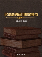 民法总则适用规范集成