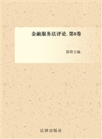 金融服务法评论（第八卷