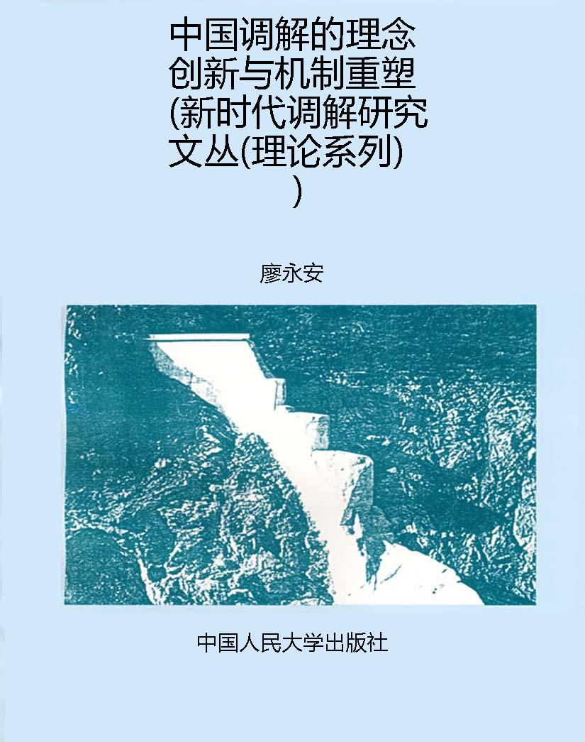 中国调解的理念创新与