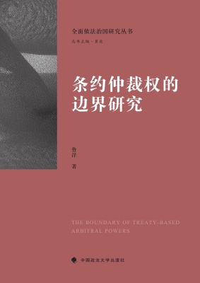 条约仲裁权的边界研究