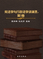 宪法学与行政法学讲演