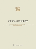 证券交易与监管法律研