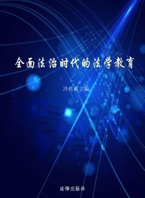 全面法治时代的法学教