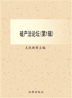 破产法论坛（第一辑）