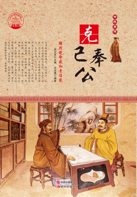 克己奉公