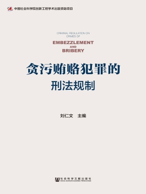 贪污贿赂犯罪的刑法规