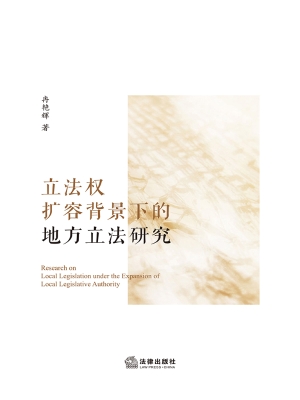 立法权扩容背景下的地