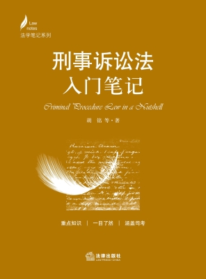 刑事诉讼法入门笔记