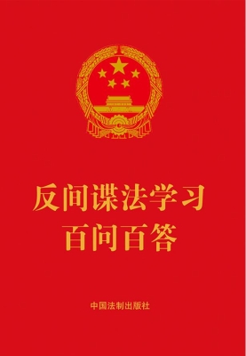 反间谍法学习百问百答