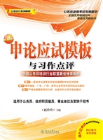 申论应试模板与习作点