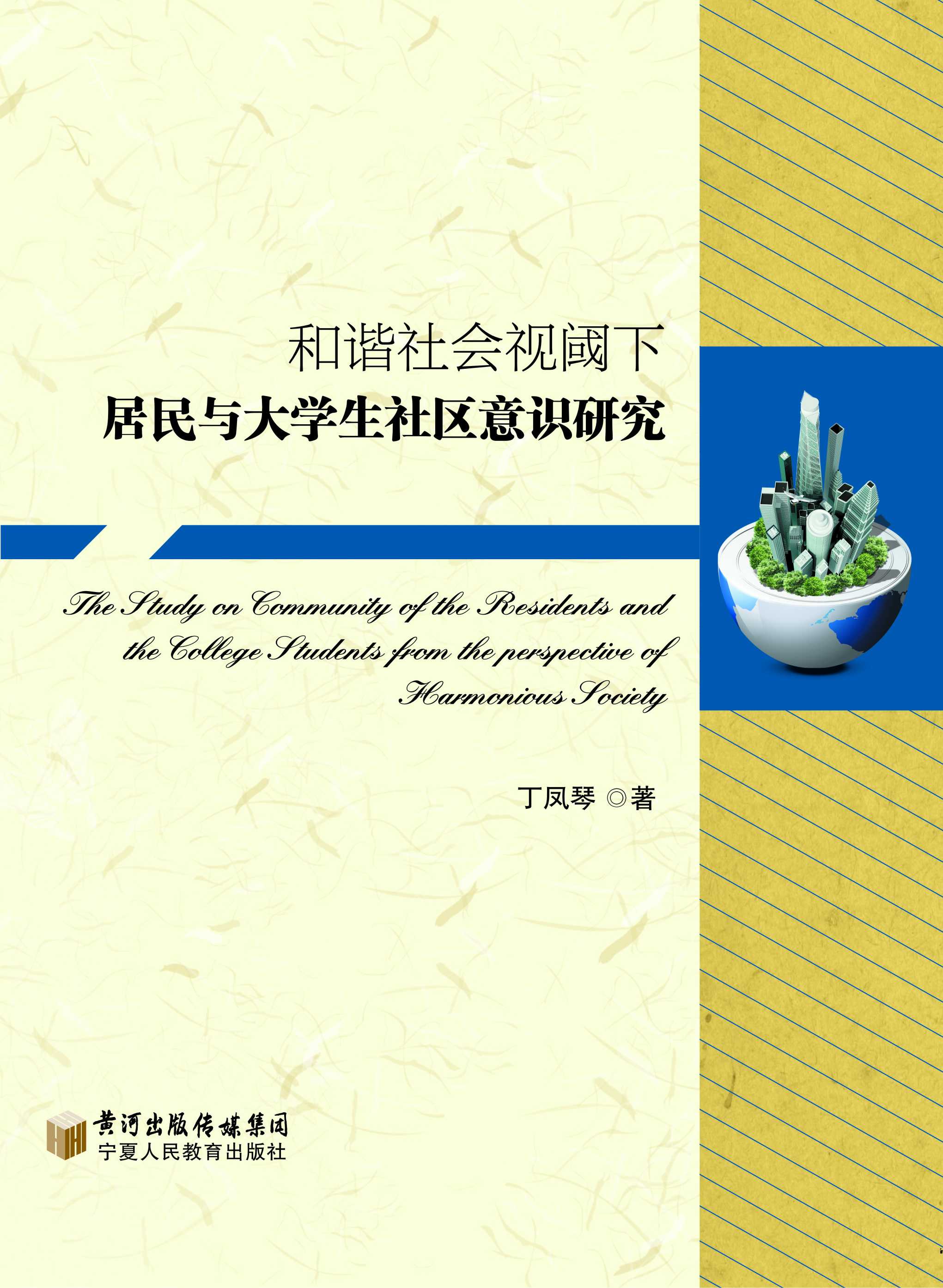 和谐社会视阈下居民与