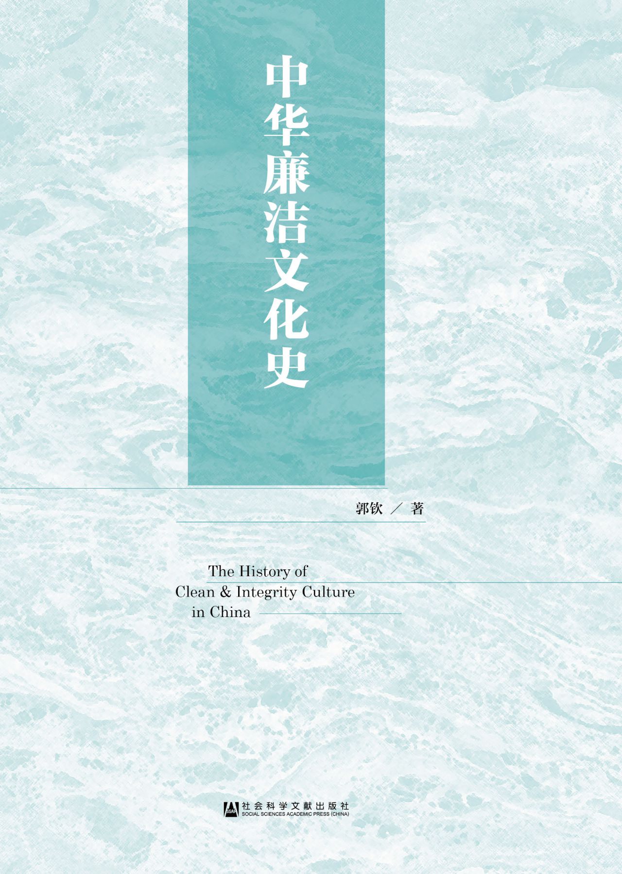 中华廉洁文化史