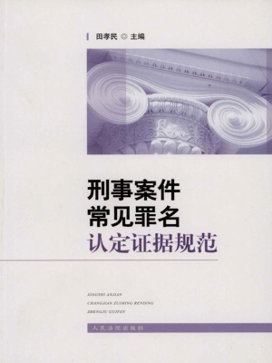 刑事案件常见罪名认定