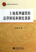 土地抵押融资的法律困