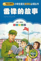 雷锋的故事