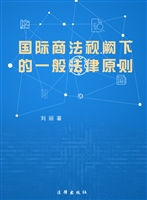 国际商法视阙下的一般