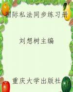 国际私法同步练习册
