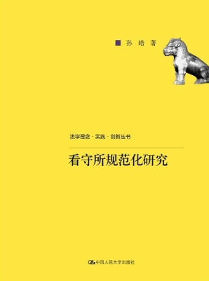 看守所规范化研究