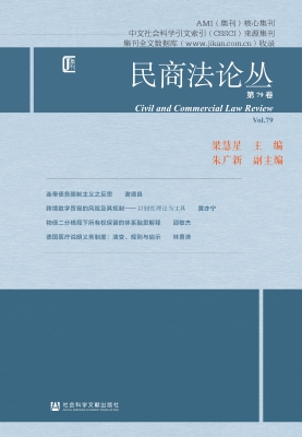 民商法论丛（第79卷）
