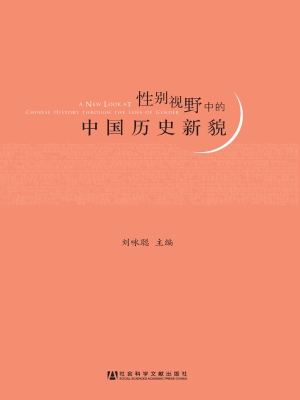 性别视野中的中国历史