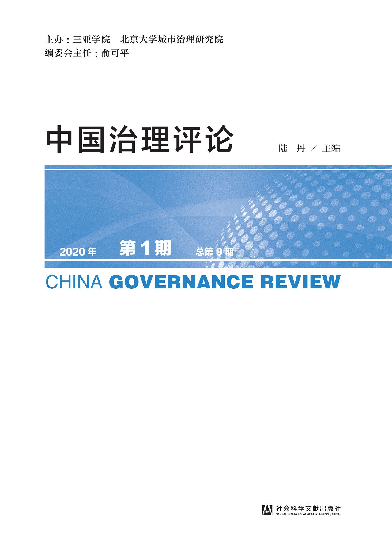 中国治理评论（2020年第