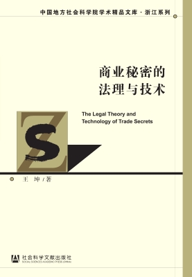 商业秘密的法理与技术