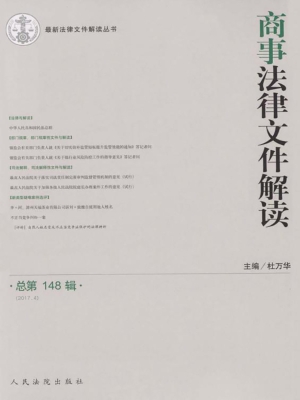 商事法律文件解读 201