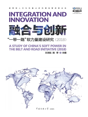 融合与创新：“一带一路