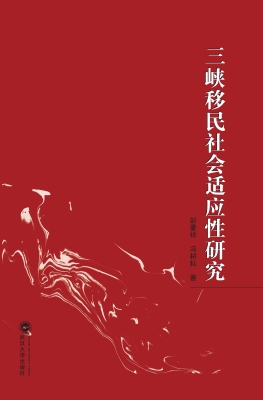 三峡移民社会适应性研
