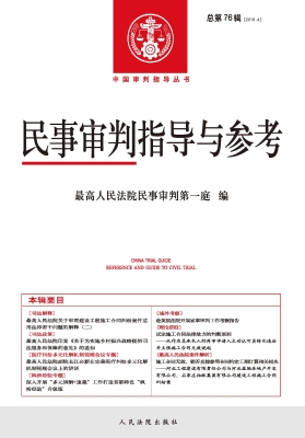 民事审判指导与参考 2