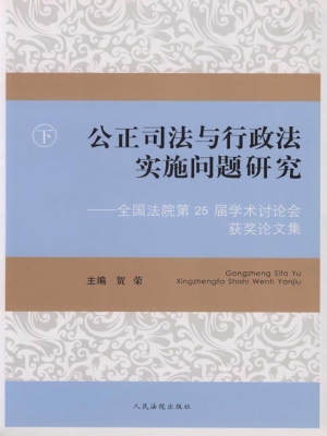 公正司法与行政法实施