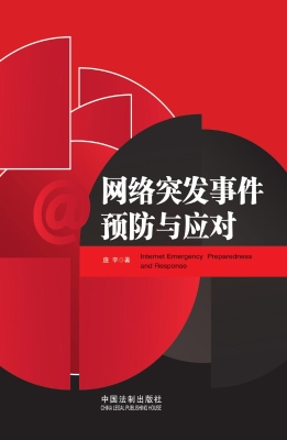 网络突发事件预防与应