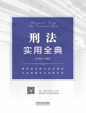 刑法实用全典