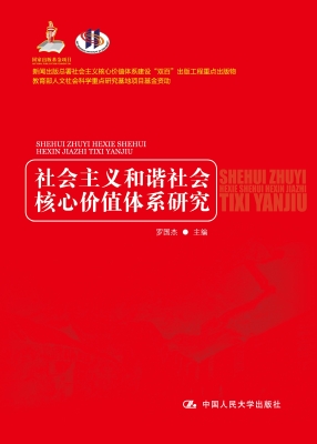 社会主义和谐社会核心
