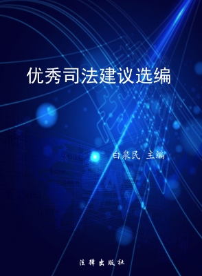 优秀司法建议选编