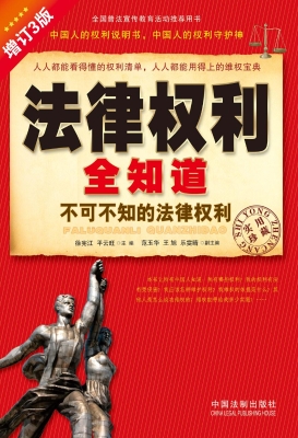 法律权利全知道——不