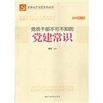 党员干部不可不知的党