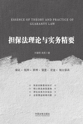 担保法理论与实务精要