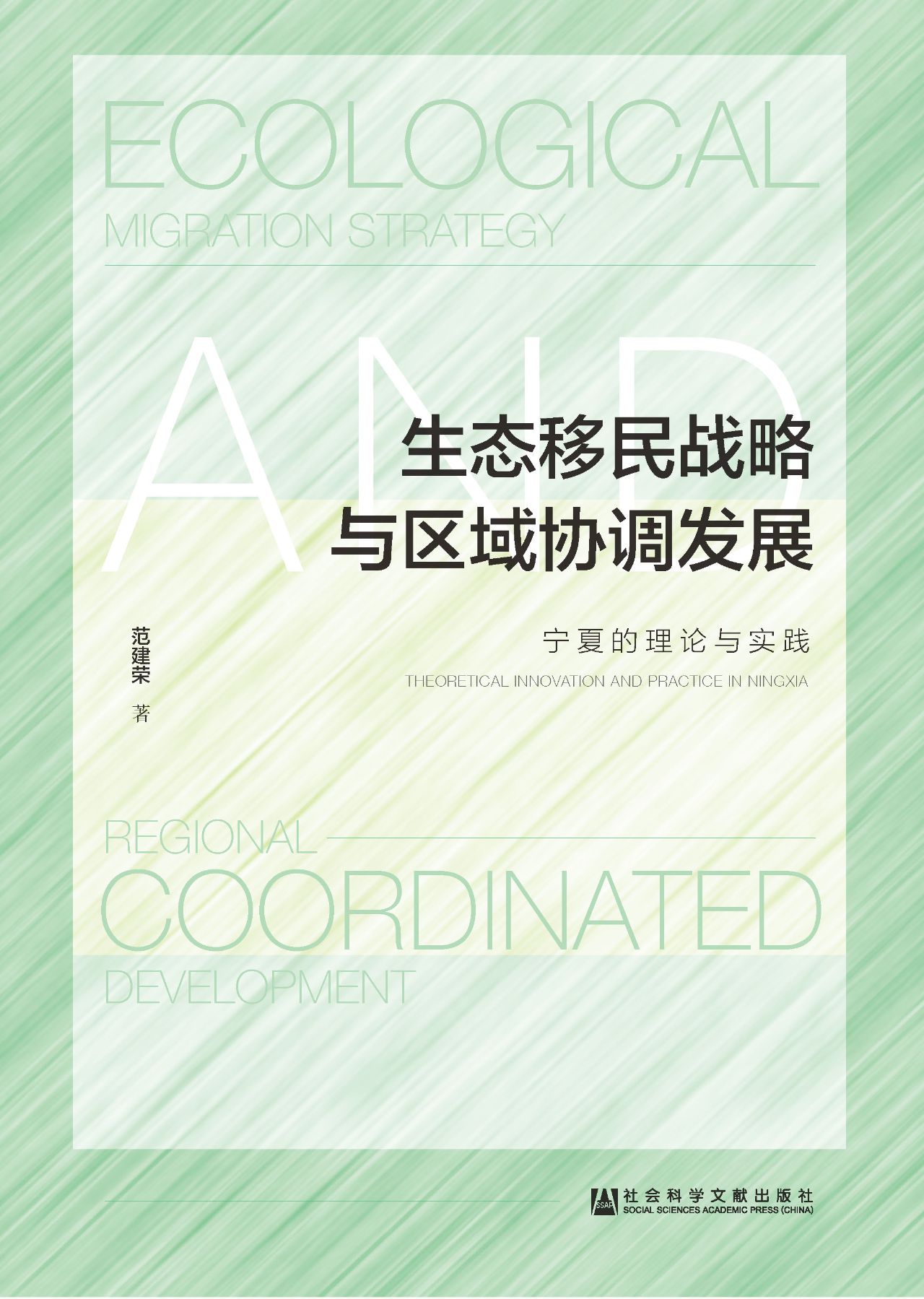 生态移民战略与区域协