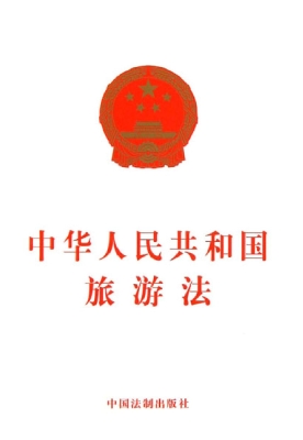 中华人民共和国旅游法