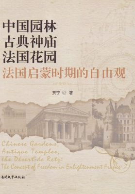 中国园林，古典神庙，法国