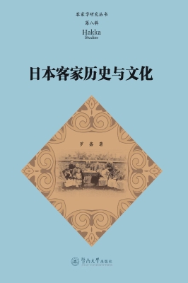 日本客家历史与文化