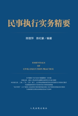 民事执行实务精要