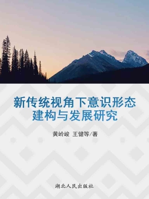 新传统视角下意识形态