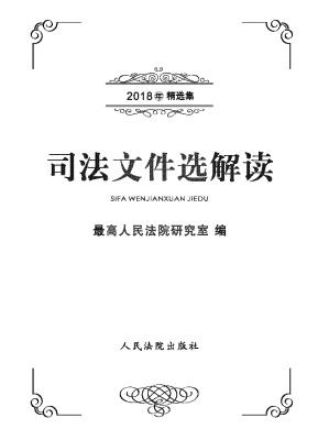 司法文件选解读——20