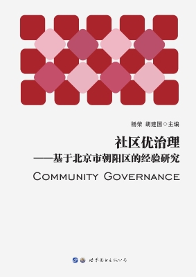 社区优治理——基于北