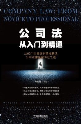 公司法从入门到精通—