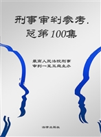 刑事审判参考 2014年