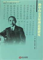 孙中山公共管理思想研