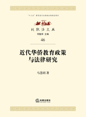 近代华侨教育政策与法